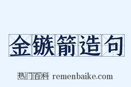 金镞箭造句是什么意思的图片